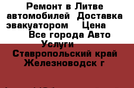 Ремонт в Литве автомобилей. Доставка эвакуатором. › Цена ­ 1 000 - Все города Авто » Услуги   . Ставропольский край,Железноводск г.